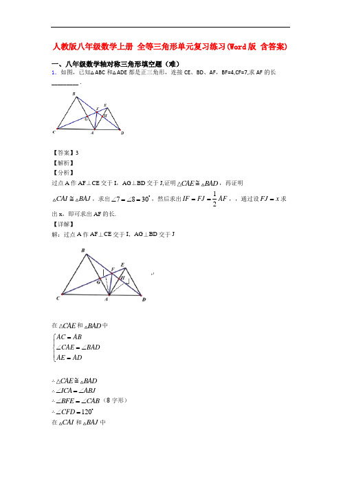 人教版八年级数学上册 全等三角形单元复习练习(Word版 含答案)