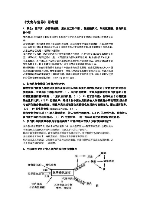 20112饮食与营养思考题