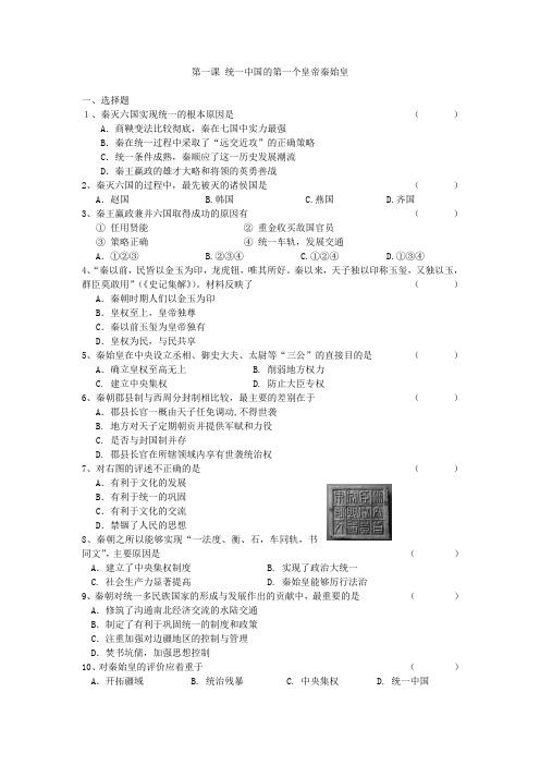 人教版历史选修4《统一中国的第一个皇帝秦始皇》word同步测试