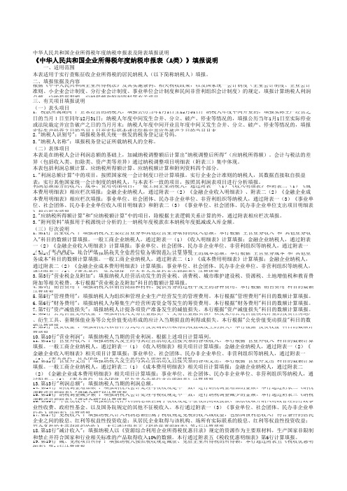 《中华人民共和国企业所得税年度纳税申报表(A类)》填报说明