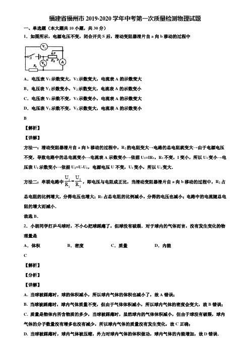 福建省福州市2019-2020学年中考第一次质量检测物理试题含解析