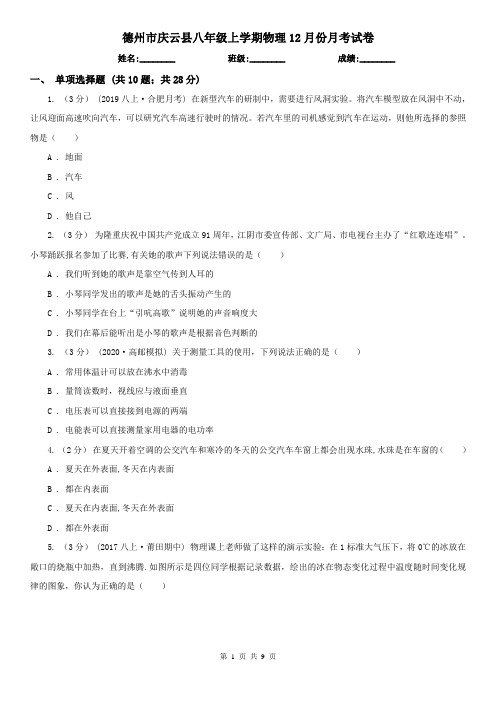 德州市庆云县八年级上学期物理12月份月考试卷