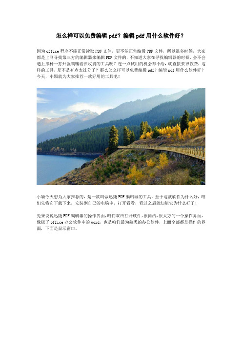 怎么样可以免费编辑pdf？编辑pdf用什么软件好？