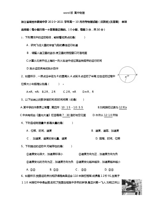浙江省湖州市菱湖中学2020┄2021学年高一10月月考物理试题汉族班无答案