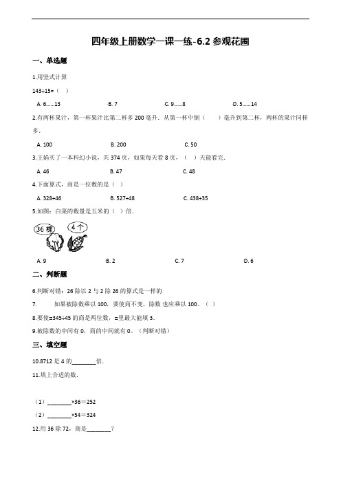 【北师大版】四年级数学上册一课一练：6.2参观花圃(含答案)