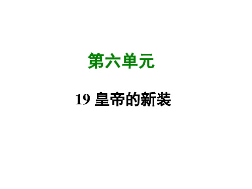 优秀课件人教版七年级语文(部编版)上册课件-21 皇帝的新装 (共58张PPT)