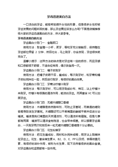 牙齿迅速美白方法