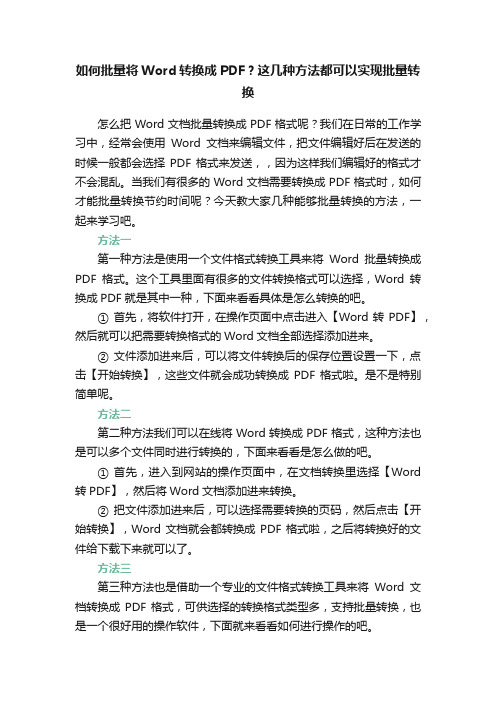 如何批量将Word转换成PDF？这几种方法都可以实现批量转换