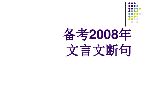 备考2007年文言文断句(1)