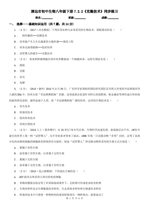 清远市初中生物八年级下册7.2.2《克隆技术》同步练习