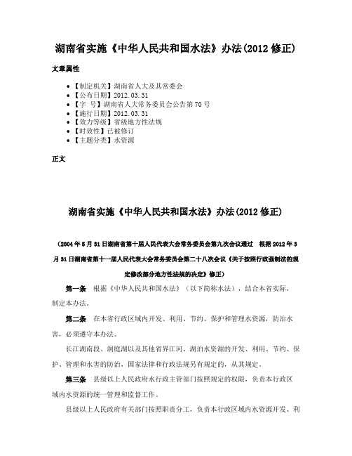 湖南省实施《中华人民共和国水法》办法(2012修正)