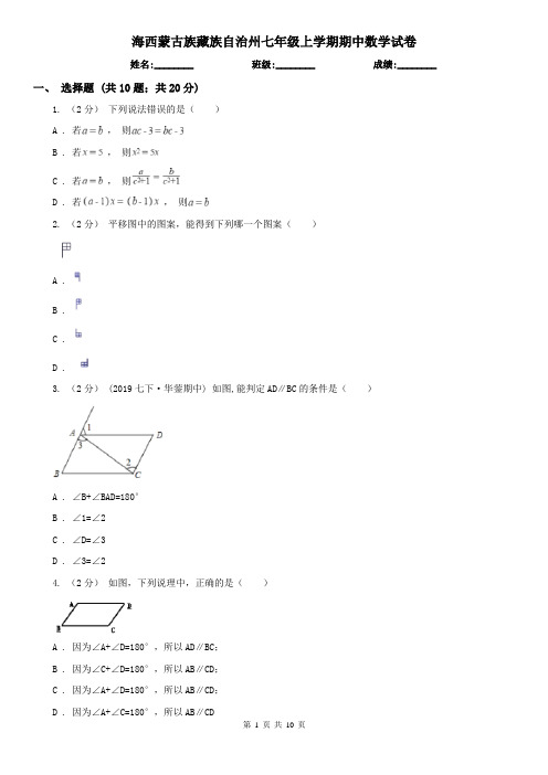 海西蒙古族藏族自治州七年级上学期期中数学试卷