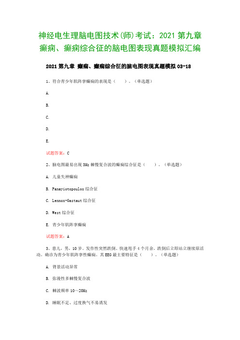 神经电生理脑电图技术(师)考试：2021第九章 癫痫、癫痫综合征的脑电图表现真题模拟汇编