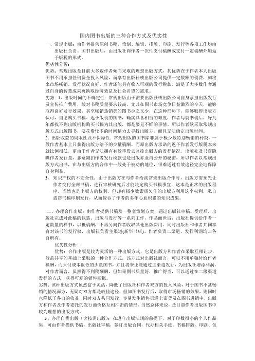 国内图书出版的三种合作方式及优劣性