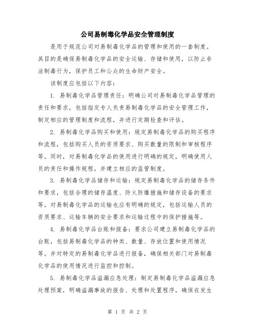 公司易制毒化学品安全管理制度