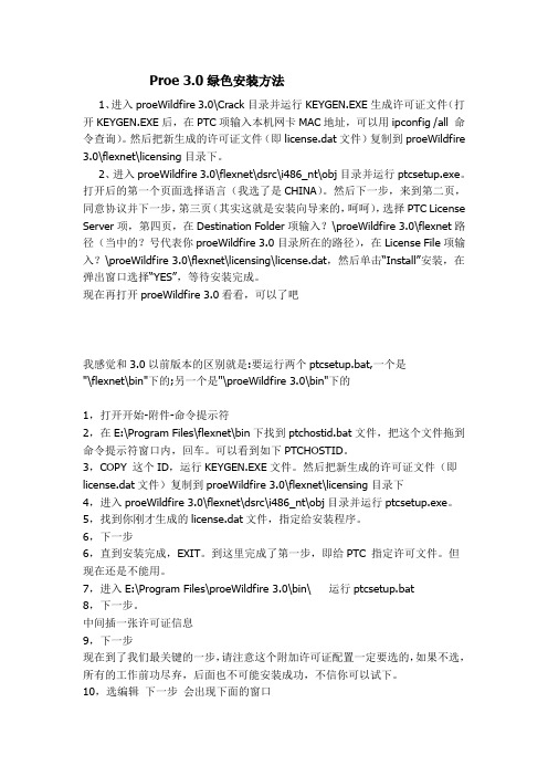 Proe 绿色安装方法