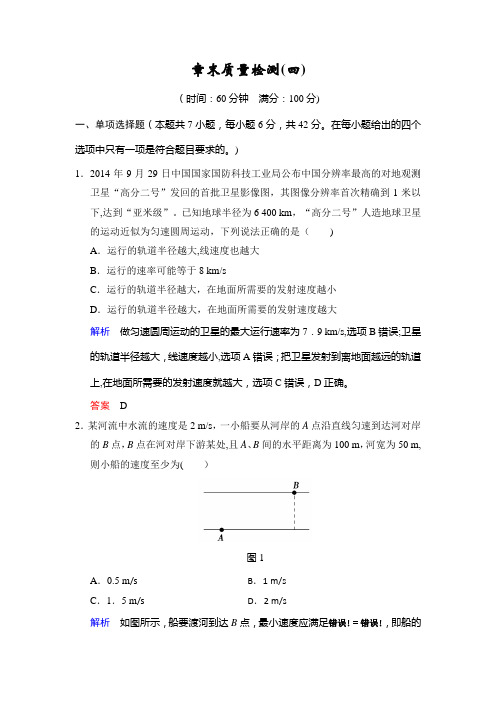 2017年高考物理(四川专用)一轮复习习题:第4章 章末质量检测 含答案