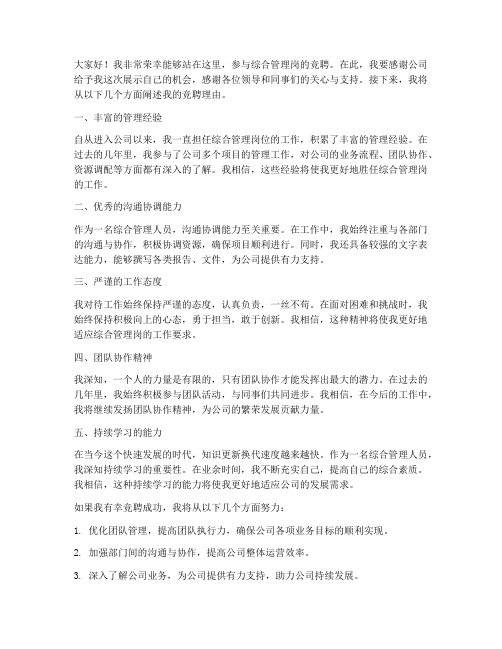 综合管理岗竞聘发言稿范文