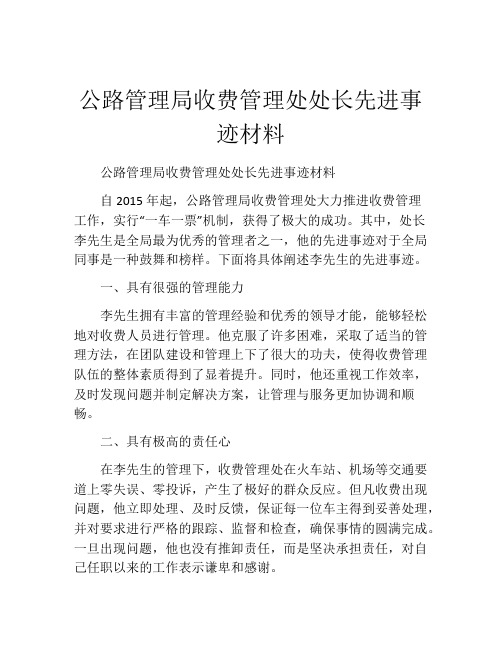 公路管理局收费管理处处长先进事迹材料