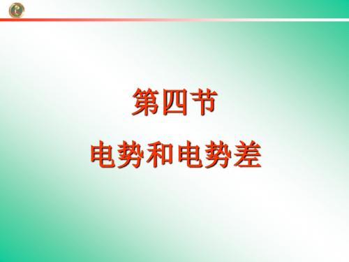 粤教版高中物理选修3-1第1章第4节《电势和电势差》课件