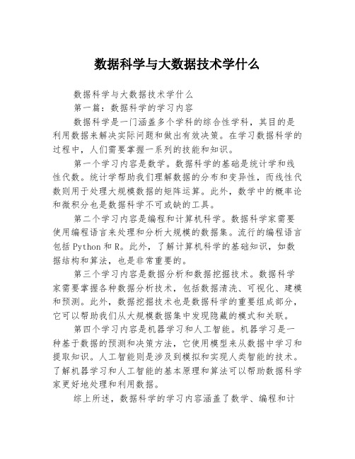 数据科学与大数据技术学什么2篇