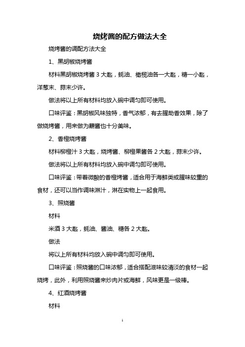 烧烤酱的配方做法大全