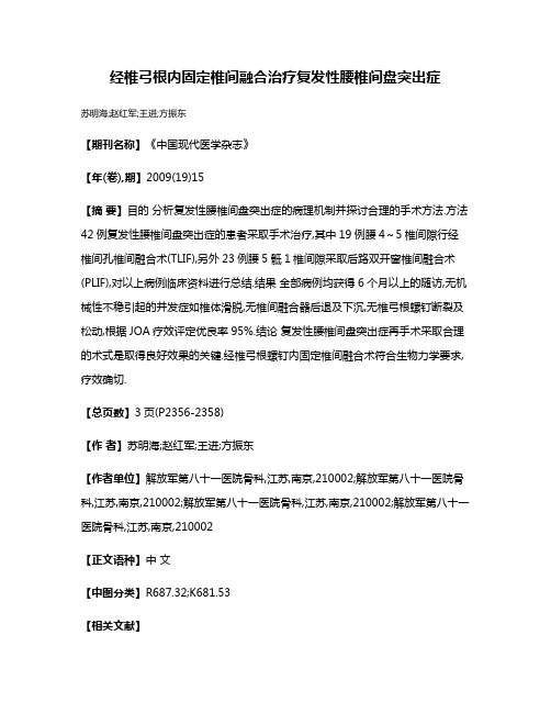 经椎弓根内固定椎间融合治疗复发性腰椎间盘突出症