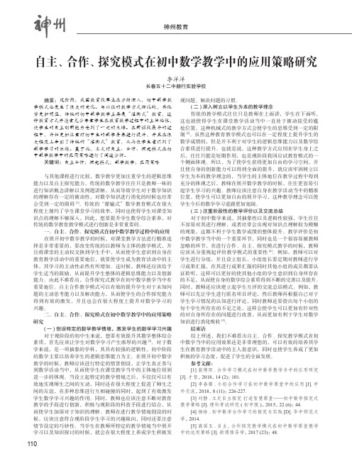 自主、合作、探究模式在初中数学教学中的应用策略研究