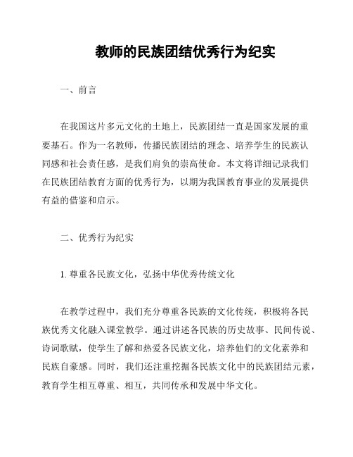 教师的民族团结优秀行为纪实