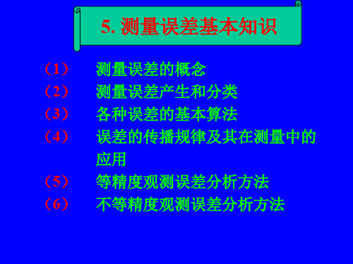 5土木工程测量误差分析