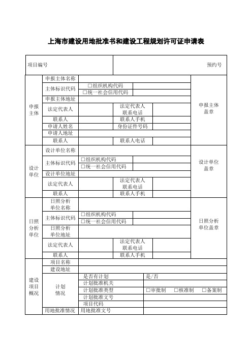 上海市建设用地批准书和建设工程规划许可证申请表