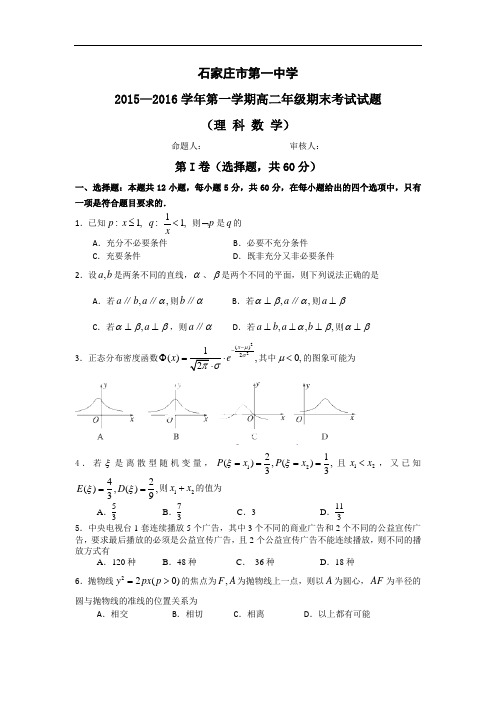 2015-2016学年河北省石家庄市第一中学高二上学期期末考试数学(理)试题 word版