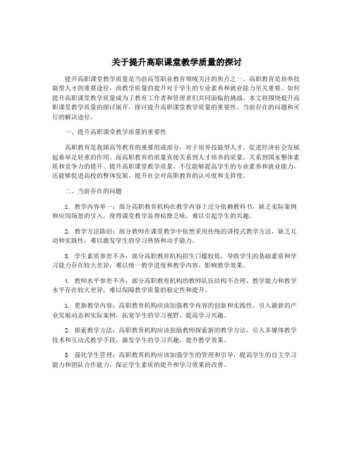 关于提升高职课堂教学质量的探讨