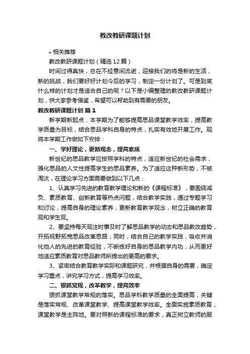 教改教研课题计划