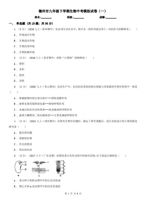 德州市九年级下学期生物中考模拟试卷(一)