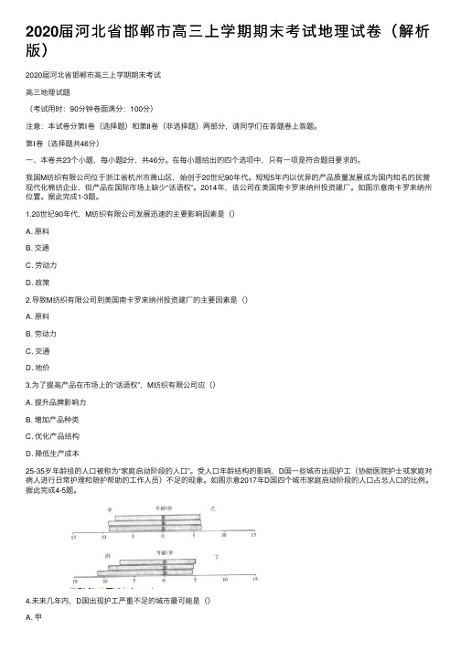 2020届河北省邯郸市高三上学期期末考试地理试卷（解析版）