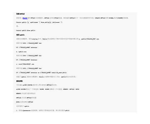 Oracle数据库Spfile学习总结