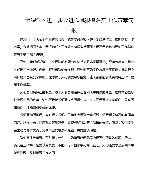 组织学习进一步改进作风狠抓落实工作方案简报