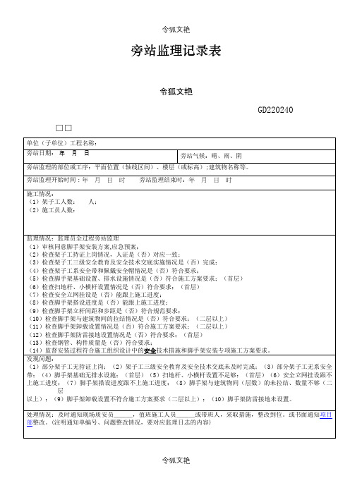 脚手架旁站监理记录表之令狐文艳创作