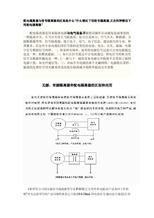 配电隔离器与信号隔离器的区别