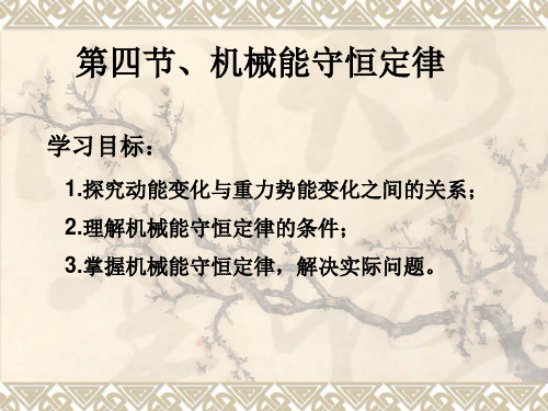 粤教版高中物理必修2机械能守恒定律511张PPT课件ppt