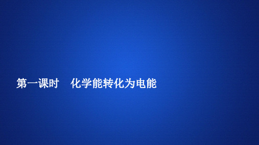 2019-2020学年苏教版必修2 专题2第三单元第一课时化学能转化为电能课件