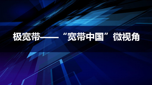 极宽带—“宽带中国”微视角