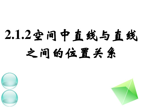 新教材人教A版高中数学必修二2.1.2空间直线与平面的位置关系(共25张PPT)