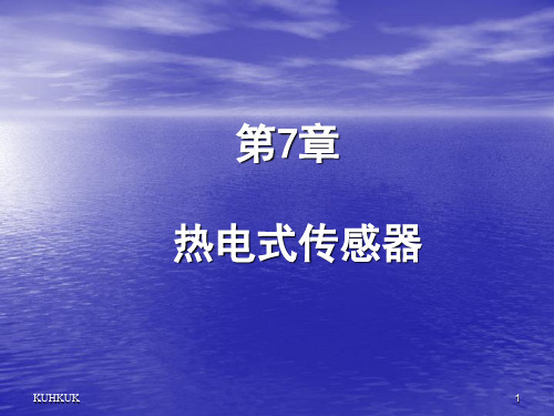 第7章 热电式传感器1891最全版演示课件.ppt