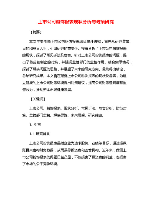 上市公司粉饰报表现状分析与对策研究