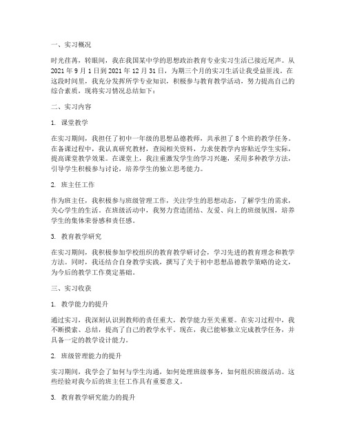 思想政治教育专业实习报告