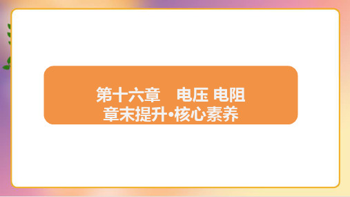 第十六章 电压+电阻章末提升核心素养课件-2024-2025学年物理人教版九年级全一册