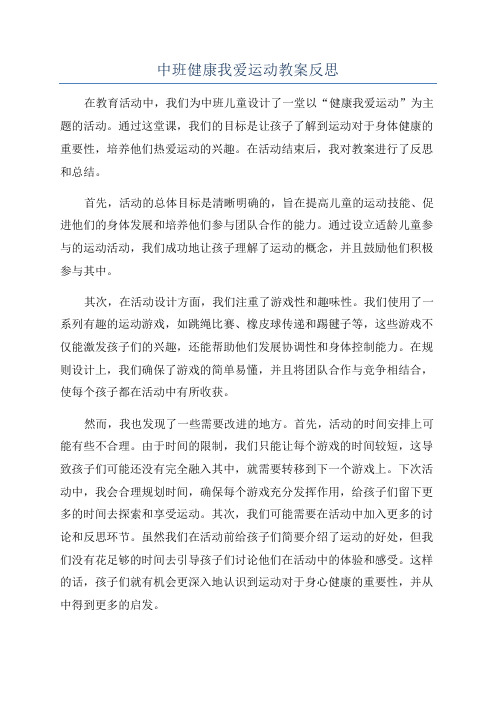 中班健康我爱运动教案反思