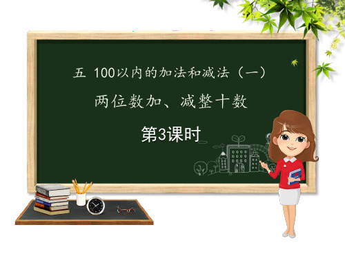 冀教版一年级下册数学《两位数加、减整十数》100以内的加法和减法PPT教学课件(第3课时)